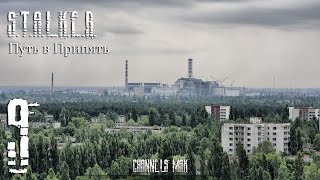 Прохождение S.T.A.L.K.E.R. Путь в Припять #9