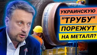 После запуска "Северного потока-2" украинскую газотранспортную систему порежут на металлолом?