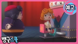 [뱅글스쿨] 34, 35, 36화 예고 | Bangle School Trailer