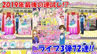 【プリパラ】2019年の締めくくり！ライブ3弾72連課金！！