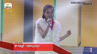 អ៊ុក សុវណ្ណរី - កុំធ្វើចរឹកប្រុសស្អាត (Live Show Semi Final | The Voice Kids Cambodia 2017)