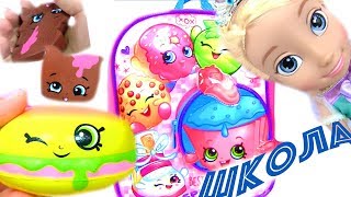 #SHOPKINS SQUISHIES КУКЛА ЭЛЬЗА В ШКОЛУ! ШОПКИНСЫ #Сюрприз Игрушки ?Видео для Детей. Холодное Сердце