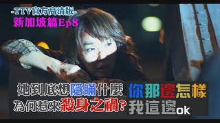 All is well EP08 @Singapore 你那邊怎樣 我這邊ＯＫ【新加坡篇】 第08集