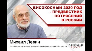 Астролог  Михаил Левин: Високосный 2020 год - предвестник потрясений в России