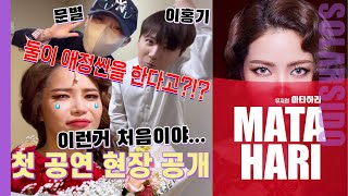 뮤지컬 '마타하리' 첫 공연날 큰일날뻔