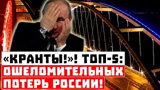Крах Путина особенно рядом! ТОП-5 ошеломительных потерь России!