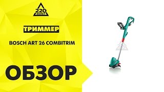 Триммер BOSCH ART 26 COMBITRIM