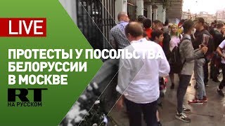 Протесты у посольства Белоруссии в Москве — LIVE