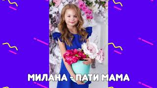 Милана - Пати мама (минус) / Я Милана / Детские песни