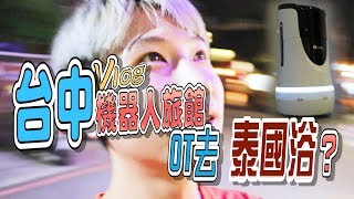 【Vlog】台中機器人旅館 Ot去洗泰國浴?