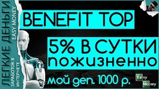 ЗАРАБОТОК В ПРОЕКТЕ BENEFIT-TOP / EASY MONEY / ЛЕГКИЕ ДЕНЬГИ