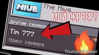 ?КАК СОЗДАТЬ СЕРВЕР В МАЙНКРАФТ ПЕ 1.8.0.24? ОТВЕТ ЗДЕСЬ