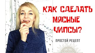 Как сделать мясные чипсы? Простой рецепт!