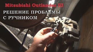ЗАКИСАНИЕ. Решение проблемы с ручником на  Mitsubishi Outlander III (аутлендер)