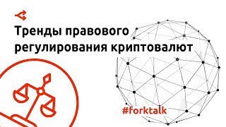 Тренды правового регулирования крипторынка в разных странах мира — панельная дискуссия