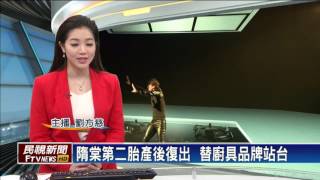 隋棠第二胎產後復出  替廚具品牌站台－民視新聞
