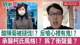【辣新聞152 重點摘要】酸陳菊被撻伐!? 反嗆心裡有鬼!? 承襲柯氏風格!? 為了衝聲量？ 2022.02.22(2)