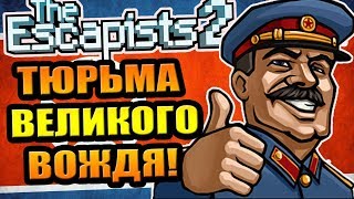 The Escapists 2 #20 - Тюрьма Великого Вождя!