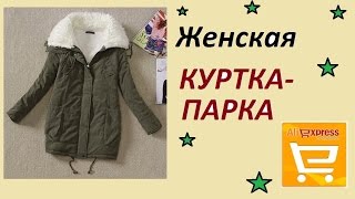 ПОКУПКИ-КУРТКА-ПАРКА ЖЕНСКАЯ на ОСЕНЬ #Aliexpress