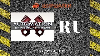 Automation the car company tycoon game - ИГРА НА РУССКОМ #5