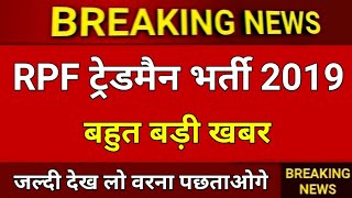 RPF Constable Tradesman Bharti 2019 ॥ RPF Tradesman Bharti 2019