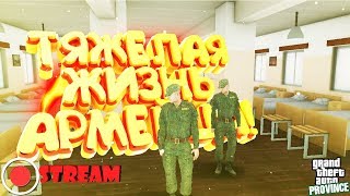 STREAM. МТА Провинция Демо (5 сервер). Тяжёлая армейская жизнь.
