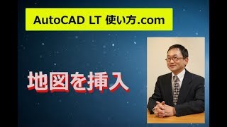 AutoCAD 使い方.com 地図を挿入