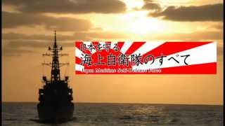 ドキュメンタリー映画『日本を守る 海上自衛隊のすべて』予告 オールインエンタテインメント