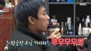 [전지적 참견 시점] 향긋한 모닝커피로 부부젤라 부는(?) 은지원.. 당신은 대체.. 20200215