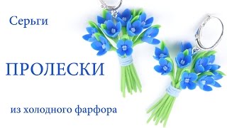 Пролески серьги букетики из холодного фарфора ♥ Видеоурок