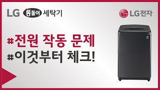 LG전자 세탁기 전원이 들어오지 않거나 작동 중 전원이 꺼지시나요