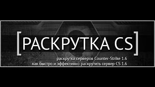 Как раскрутить свой сервер кс 1.6 быстро и легально.