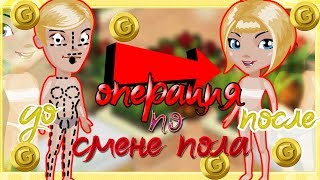 ИЗ МАЛЬЧИКА В ДЕВОЧКУ ! ОПЕРАЦИЯ ПО СМЕНЕ ПОЛА ЗА 10000000$ В АВАТАРИИ