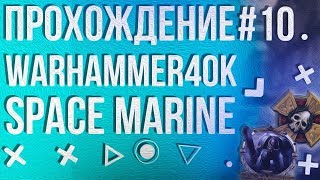 Прохождение Warhammer 40,000 - Space Marine #10 - Дом Секретов