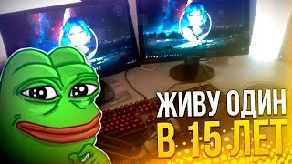 ЖИВУ ОДИН В 14 ЛЕТ !!! | РУМ-ТУР | ROOM TOUR