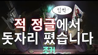 펜타스톰 [새결] "Joker" 적 정글러한테 끝나고 쌍욕먹었습니다. Arena of valor.精華教學.傳說對決.Lien Quan mobile.