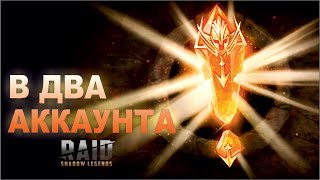Игра в два аккаунта. Raid shadow legends.