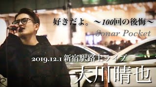 注目? 大川晴也『 好きだよ。～100回の後悔～/Sonar Pocket』2019.12.1新宿駅路上ライブ 歌うま!!是非聴いて欲しい歌声!!