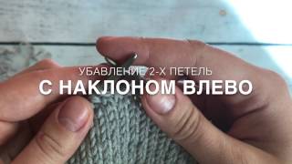 Убавление 2-х петель с наклоном влево