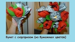 Букет из  бумаги, вместо конфет наполняем косметикой=)