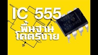 การต่อวงจรไฟกระพริบ IC 555 อย่างง่าย