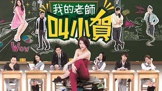 我的老師叫小賀 My teacher Is Xiao-he Ep0332