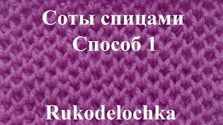 Соты спицами. Вязание. Способ 1.