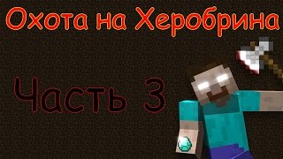 Охота на Херобрина #3 (Таинственный остров Minecraft сериал. Херобрин!Жесть)