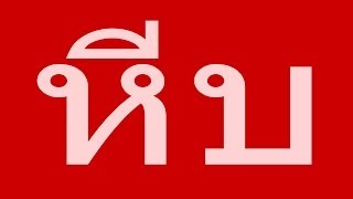 หีบ