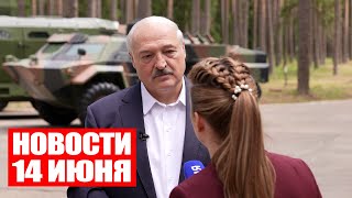 Лукашенко: Когда россияне вошли в Киев – ни одна сволочь с тыла к ним не подошла! / Новости 14 июня