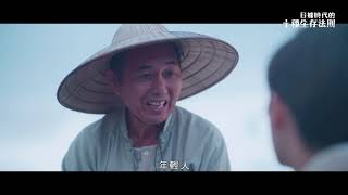 客家劇場《日據時代的十種生存法則》Ep02