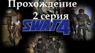 Прохождение SWAT 4. Часть 2