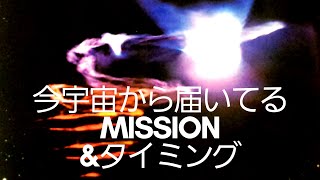 今宇宙?から届いてるミッション?&今どう過ごすタイミング？3択&共通メッセージ