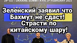 Зеленский заявил "Бахмут не сдаст"! Страсти по шару